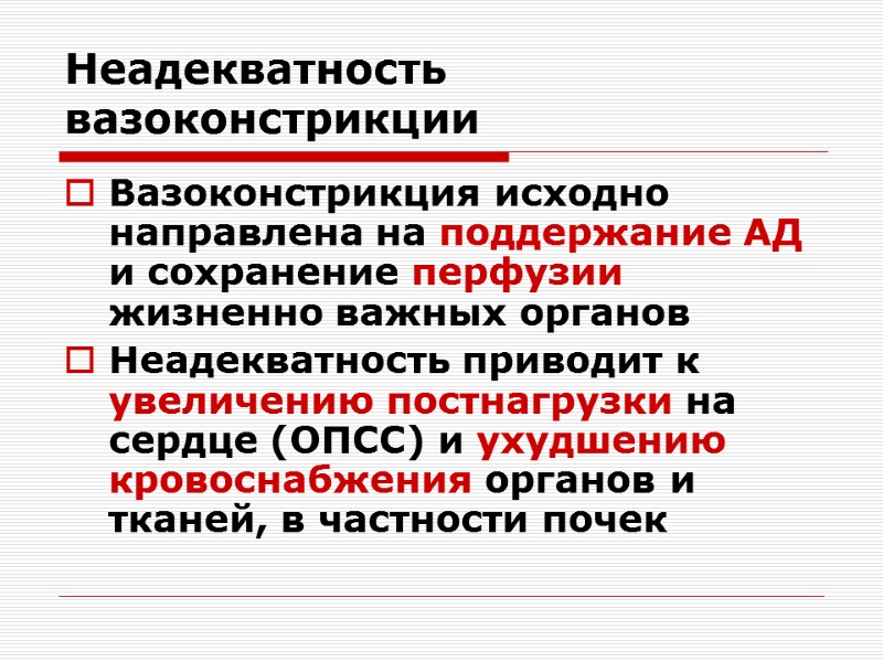 Неадекватность вазоконстрикции Вазоконстрикция исходно направлена на поддержание АД и сохранение перфузии жизненно важных органов